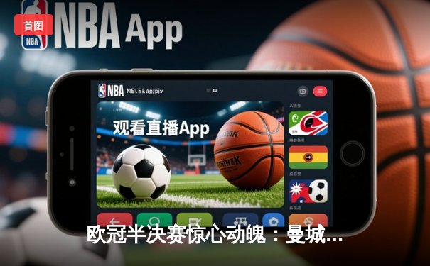 欧冠半决赛惊心动魄：曼城4-3逆转皇马，哈兰德双响德布劳内绝杀