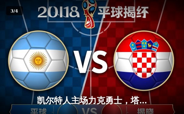 凯尔特人主场力克勇士，塔图姆34分引领胜利 - 3