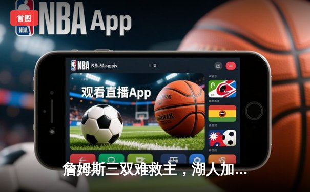 詹姆斯三双难救主，湖人加时惜败掘金，系列赛陷入0-2困境