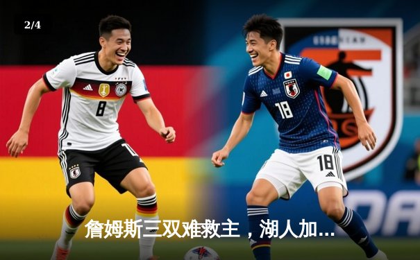 詹姆斯三双难救主，湖人加时惜败掘金，系列赛陷入0-2困境 - 2