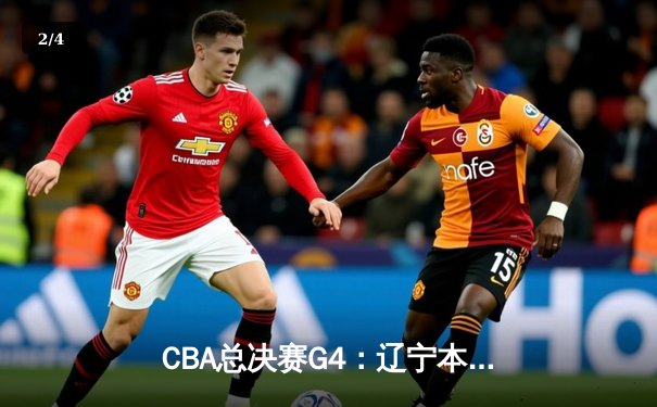 CBA总决赛G4：辽宁本钢逆转新疆飞虎成功卫冕，赵继伟荣膺FMVP - 2