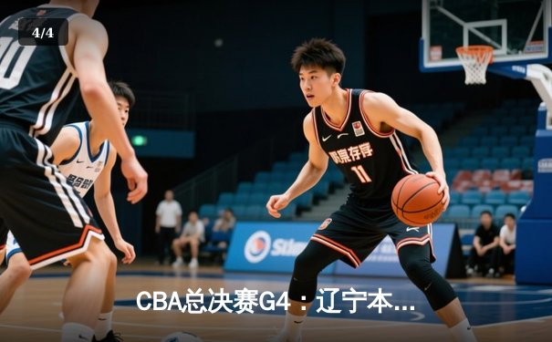 CBA总决赛G4：辽宁本钢逆转新疆飞虎成功卫冕，赵继伟荣膺FMVP - 4