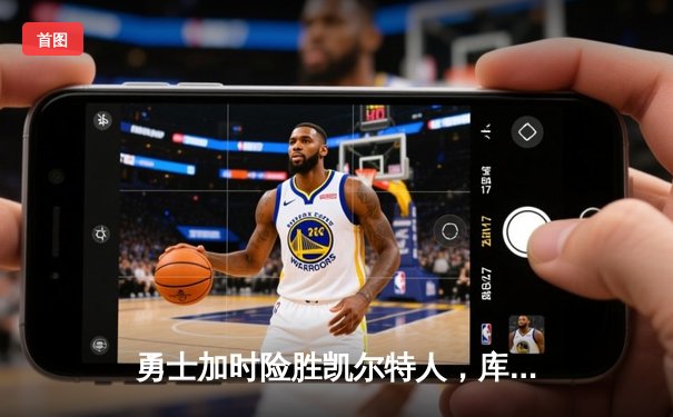 勇士加时险胜凯尔特人，库里狂砍47分率队捍卫主场