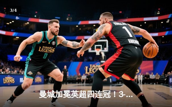 曼城加冕英超四连冠！3-1逆转西汉姆联创历史纪录 - 3