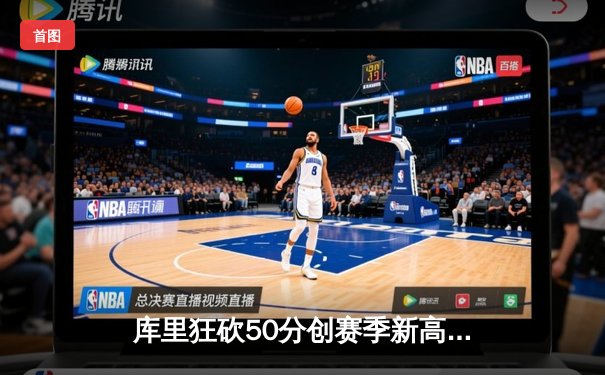 库里狂砍50分创赛季新高，勇士加时险胜国王迎五连胜