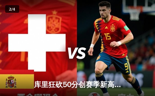 库里狂砍50分创赛季新高，勇士加时险胜国王迎五连胜 - 2