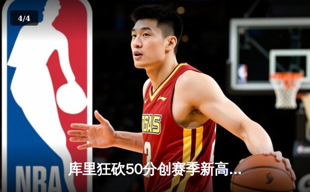 库里狂砍50分创赛季新高，勇士加时险胜国王迎五连胜 - 4