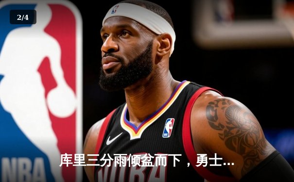 库里三分雨倾盆而下，勇士主场险胜凯尔特人，总决赛悬念再起 - 2