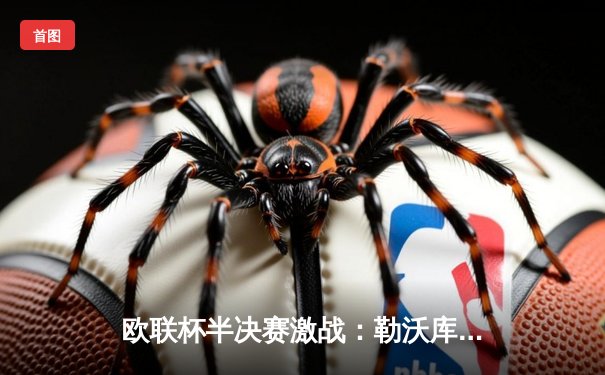 欧联杯半决赛激战：勒沃库森补时绝平罗马，不败神话延续至47场