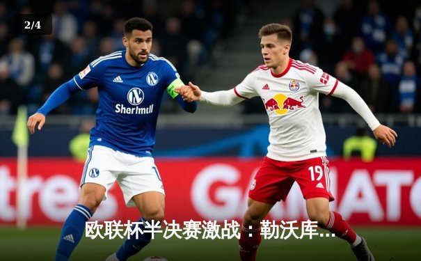 欧联杯半决赛激战：勒沃库森补时绝平罗马，不败神话延续至47场 - 2