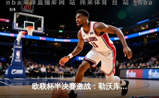 欧联杯半决赛激战：勒沃库森补时绝平罗马，不败神话延续至47场 - 3