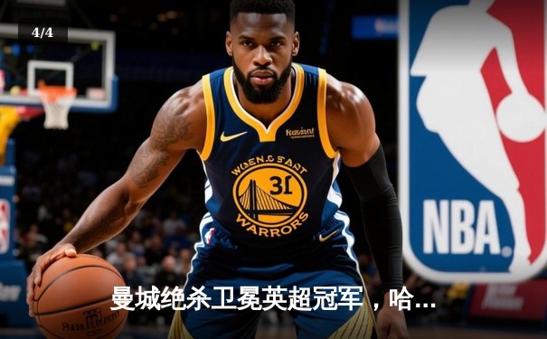 曼城绝杀卫冕英超冠军，哈兰德双响创纪录赛季完美收官 - 4