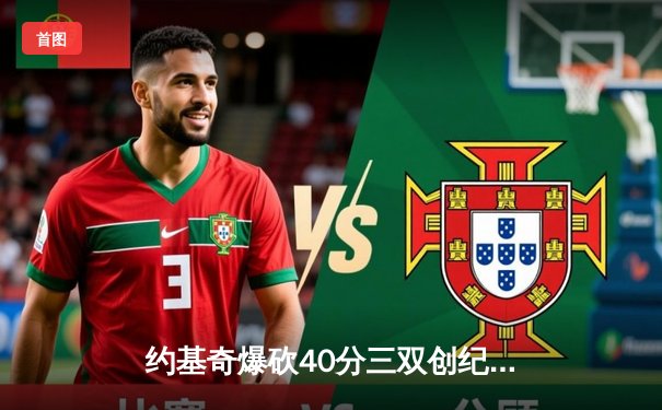 约基奇爆砍40分三双创纪录 掘金加时险胜凯尔特人夺六连胜