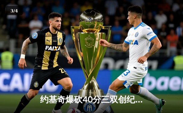 约基奇爆砍40分三双创纪录 掘金加时险胜凯尔特人夺六连胜 - 3