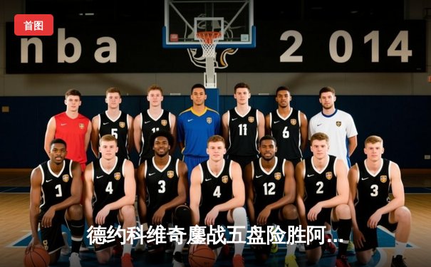 德约科维奇鏖战五盘险胜阿尔卡拉斯 温网卫冕之路再进一步