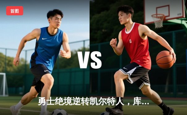 勇士绝境逆转凯尔特人，库里43分率队扳平总比分