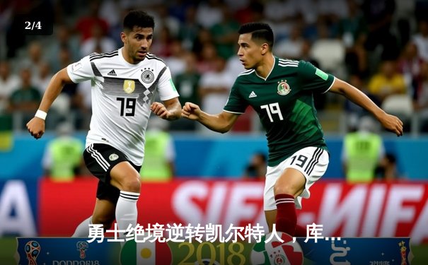 勇士绝境逆转凯尔特人，库里43分率队扳平总比分 - 2