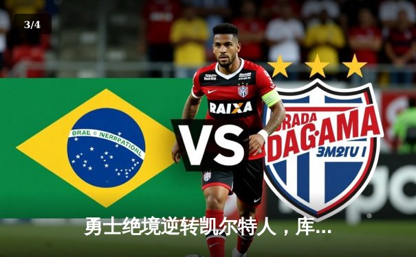 勇士绝境逆转凯尔特人，库里43分率队扳平总比分 - 3