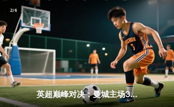 英超巅峰对决：曼城主场3-1力克利物浦，哈兰德双响锁定胜局 - 2