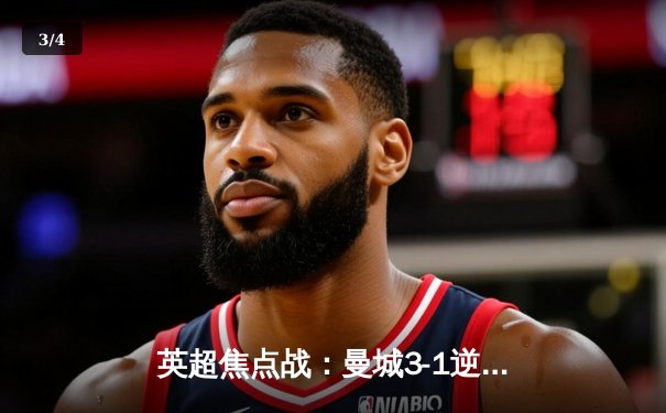 英超焦点战：曼城3-1逆转曼联，哈兰德双响锁定胜局 - 3