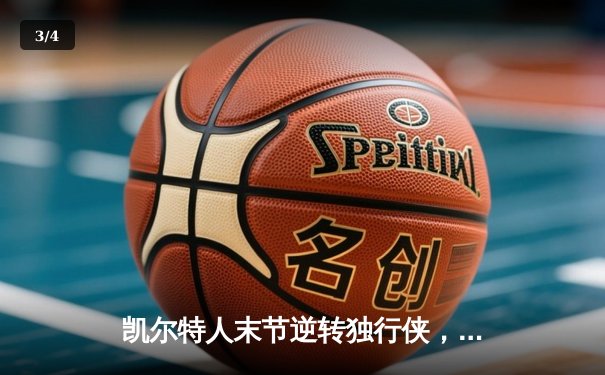 凯尔特人末节逆转独行侠，塔图姆准三双锁定总决赛开门红 - 3