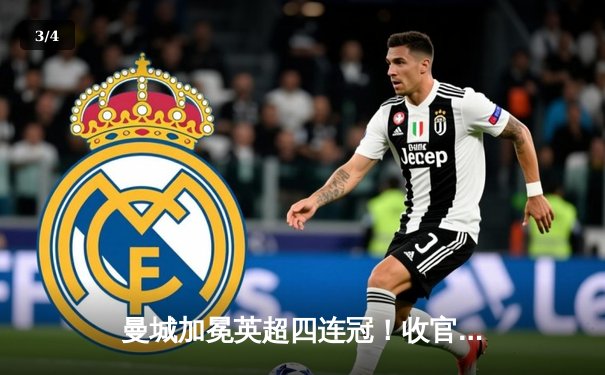 曼城加冕英超四连冠！收官战3-1逆转西汉姆，哈兰德双响锁定金靴 - 3