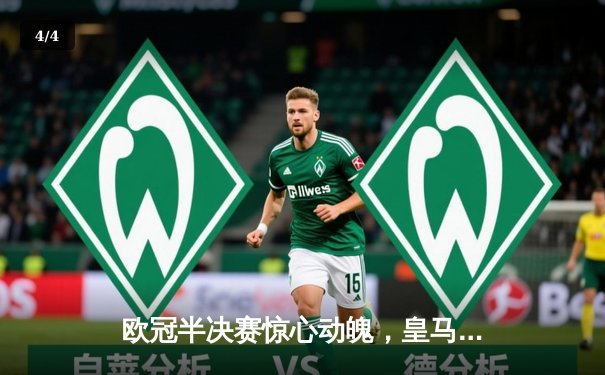 欧冠半决赛惊心动魄，皇马补时绝杀拜仁挺进温布利 - 4