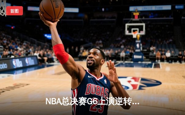 NBA总决赛G6上演逆转奇迹，丹佛掘金客场力克迈阿密热火成功卫冕