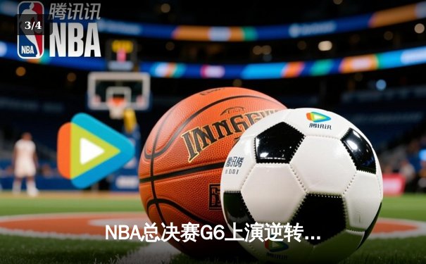 NBA总决赛G6上演逆转奇迹，丹佛掘金客场力克迈阿密热火成功卫冕 - 3