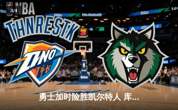 勇士加时险胜凯尔特人 库里狂砍43分率队完成20分逆转 - 3