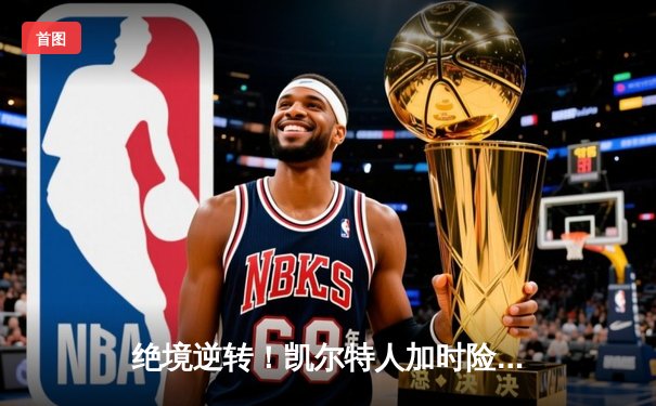 绝境逆转！凯尔特人加时险胜勇士，塔图姆44分创赛季新高