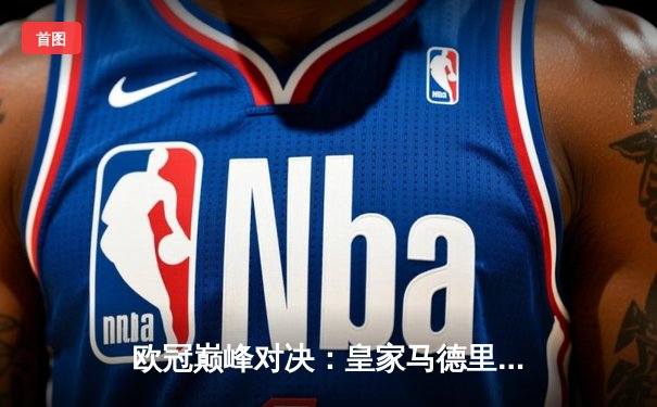 欧冠巅峰对决：皇家马德里加时鏖战3-2力克拜仁慕尼黑，维尼修斯绝杀定乾坤