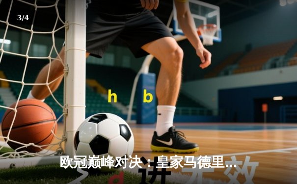 欧冠巅峰对决：皇家马德里加时鏖战3-2力克拜仁慕尼黑，维尼修斯绝杀定乾坤 - 3