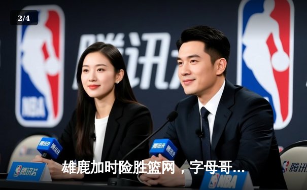 雄鹿加时险胜篮网，字母哥44分主宰关键时刻 - 2