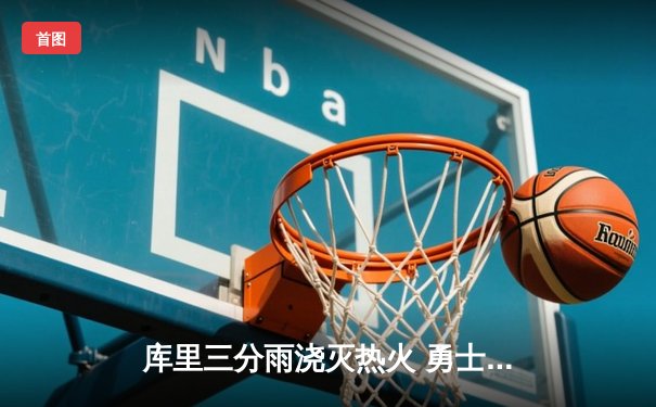 库里三分雨浇灭热火 勇士客场加时险胜迎五连胜