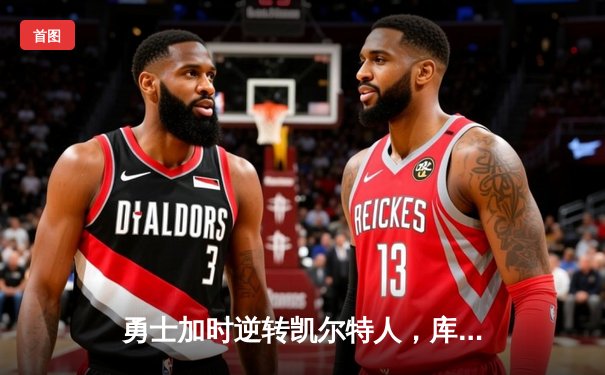 勇士加时逆转凯尔特人，库里43分刷新赛季纪录