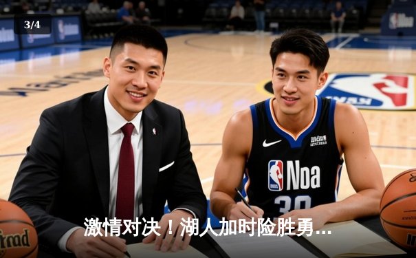 激情对决！湖人加时险胜勇士，詹姆斯40分三双主宰天王山 - 3