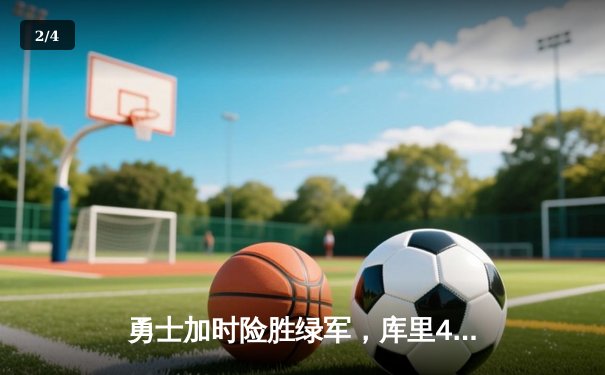 勇士加时险胜绿军，库里43分点燃总决赛G4 - 2