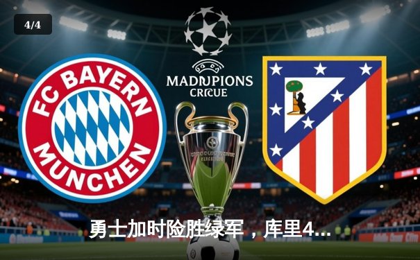 勇士加时险胜绿军，库里43分点燃总决赛G4 - 4