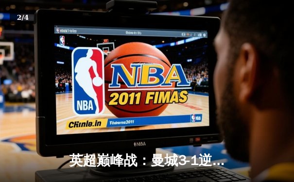 英超巅峰战：曼城3-1逆转曼联，哈兰德双响锁定胜局 - 2