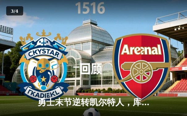 勇士末节逆转凯尔特人，库里34分率队夺赛点 - 3