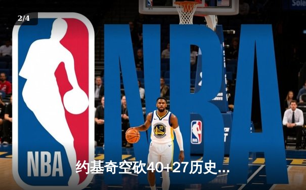 约基奇空砍40+27历史级数据，掘金加时憾负勇士遭遇开门黑 - 2