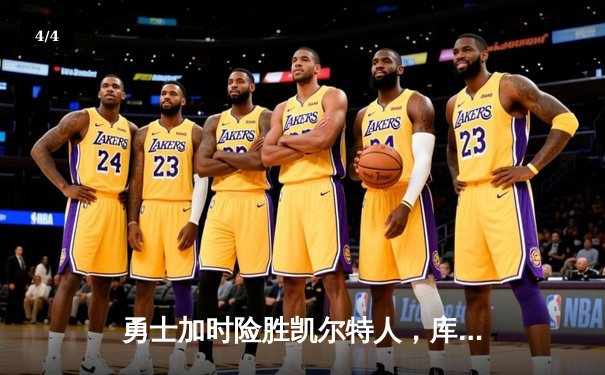 勇士加时险胜凯尔特人，库里狂砍43分率队完成20分惊天逆转 - 4