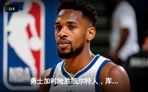 勇士加时险胜凯尔特人，库里狂砍43分率队完成16分逆转 - 2