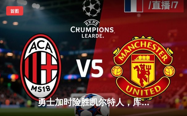 勇士加时险胜凯尔特人，库里狂砍43分率队捍卫主场