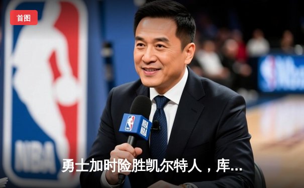 勇士加时险胜凯尔特人，库里狂砍43分率队完成16分逆转