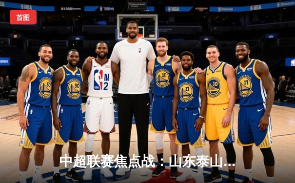 中超联赛焦点战：山东泰山3-1逆转上海海港，克雷桑梅开二度主宰比赛