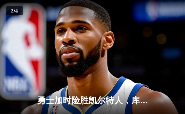 勇士加时险胜凯尔特人，库里狂砍43分率队完成17分逆转 - 2