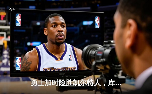 勇士加时险胜凯尔特人，库里狂砍43分率队完成20分惊天逆转 - 2
