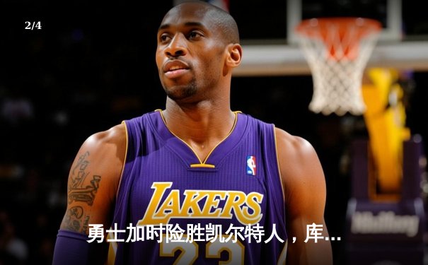 勇士加时险胜凯尔特人，库里狂砍43分率队完成20分惊天逆转 - 2